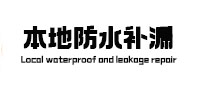 苏尼特右本地防水（中讯网）